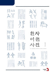 한자어원사전(개정판)(한국한자연구소 학술총서 1)(양장본 Hardcover)