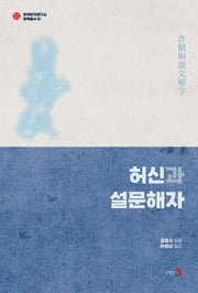 허신과 설문해자(한국한자연구소 번역총서 1)(양장본 HardCover)