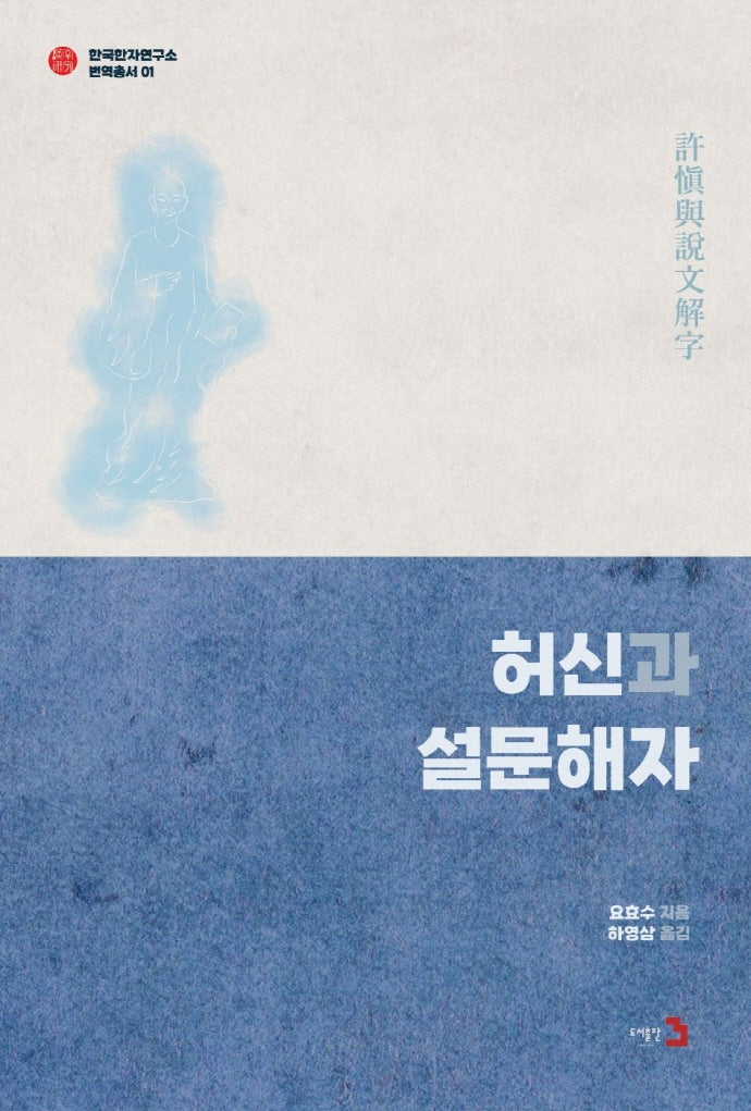 허신과 설문해자(한국한자연구소 번역총서 1)(양장본 HardCover)