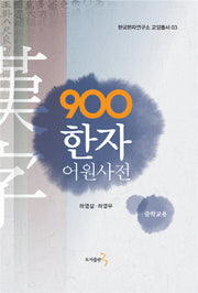 900 한자 어원사전(중학교용)(한국한자연구소 교양총서 3)