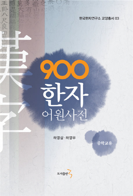 900 한자 어원사전(중학교용)(한국한자연구소 교양총서 3)