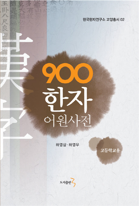 900 한자 어원사전(고등학교용)(한국한자연구소 교양총서 2)