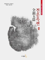 전운옥편(한국한자연구소 자료총서 1)(양장본 Hardcover)