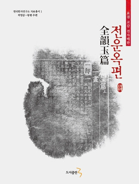 전운옥편(한국한자연구소 자료총서 1)(양장본 Hardcover)