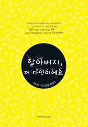 할아버지, 저 다연이에요