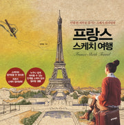 프랑스 스케치 여행