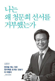 나는 왜 청문회 선서를 거부했는가
