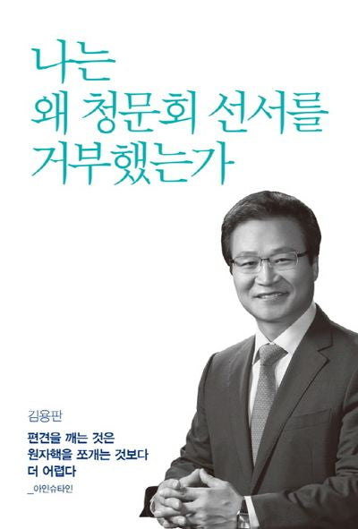 나는 왜 청문회 선서를 거부했는가