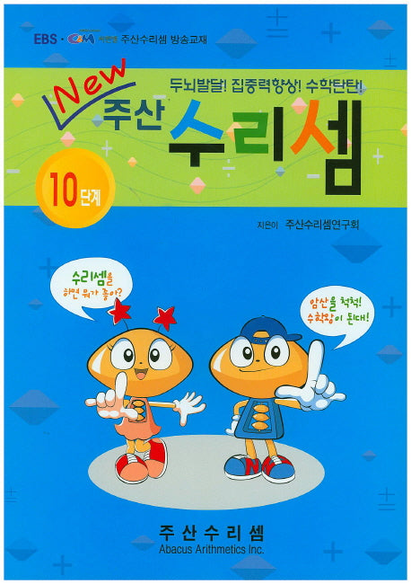 주산 수리셈 10단계(New)