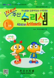 주산 수리셈 1단계(New)