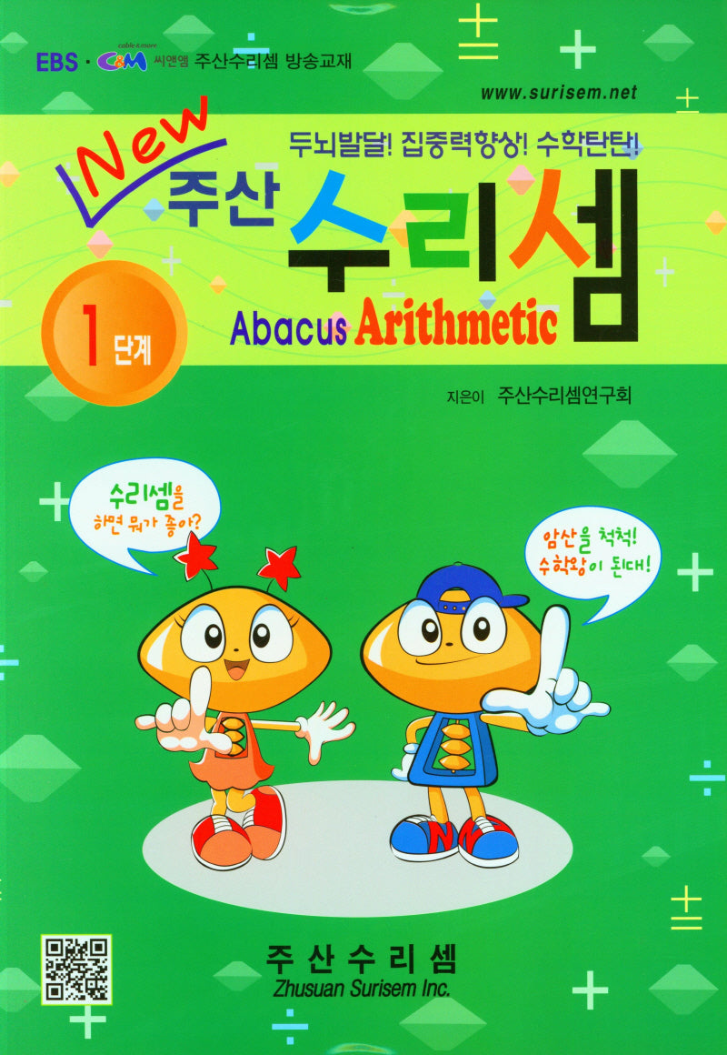 주산 수리셈 1단계(New)