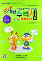 주산 수리셈 2단계(New)