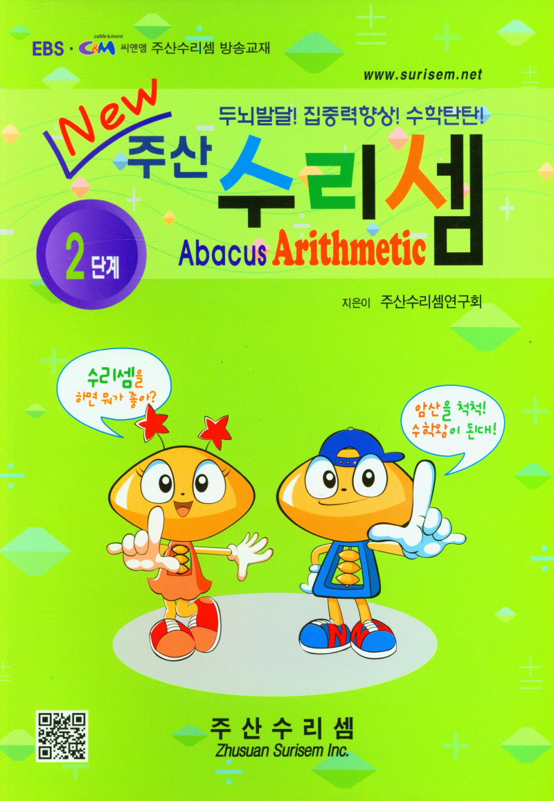 주산 수리셈 2단계(New)