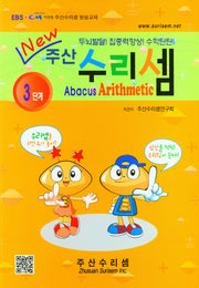 주산 수리셈 3단계(New)