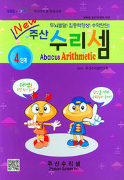 주산 수리셈 4단계(New)(New)