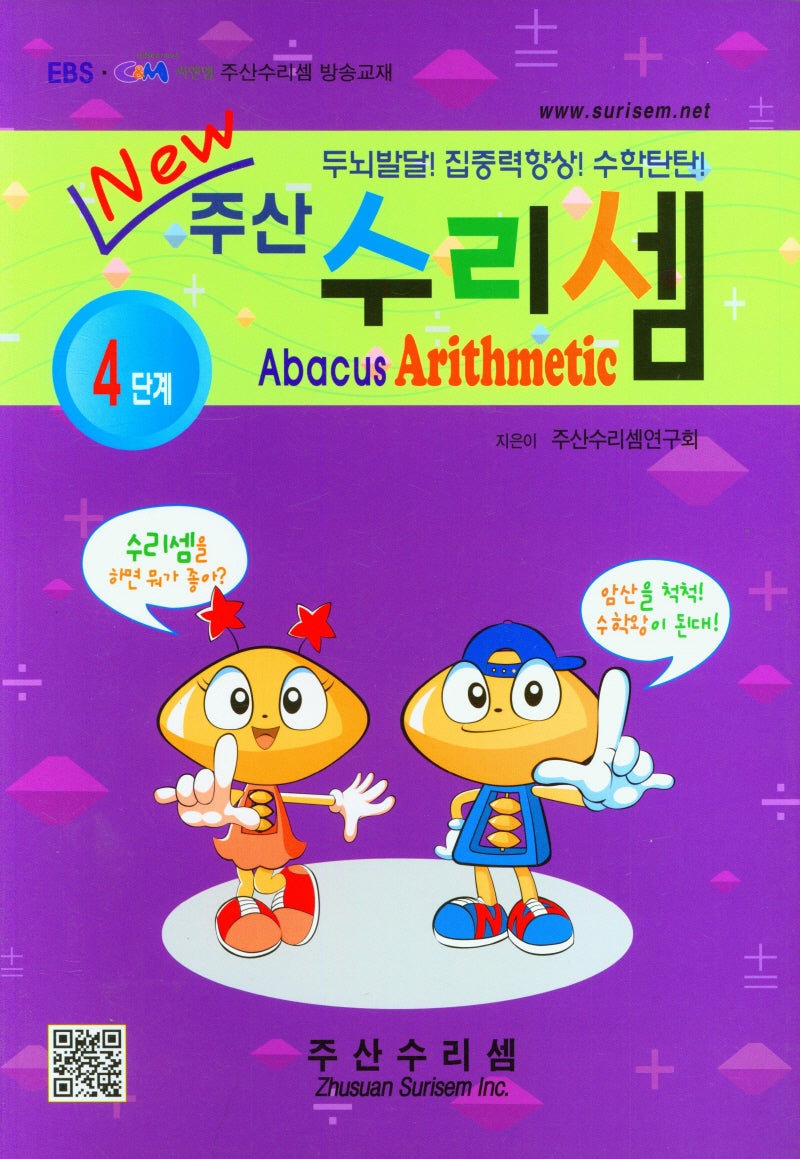 주산 수리셈 4단계(New)(New)