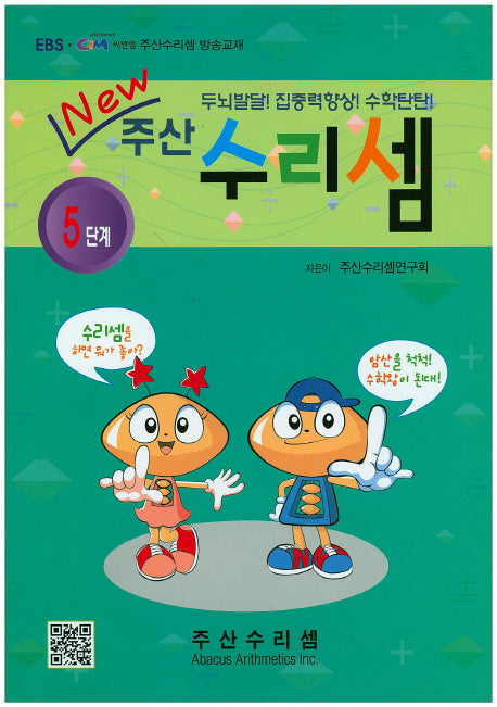 주산 수리셈 5단계(New)