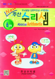 주산 수리셈 6단계(New)
