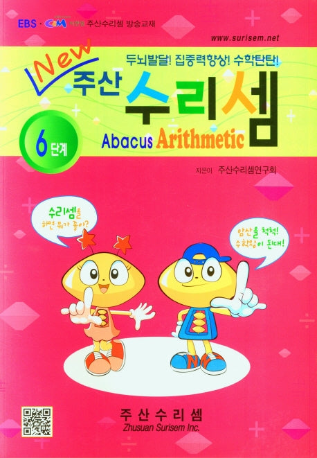 주산 수리셈 6단계(New)
