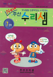 주산 수리셈 7단계(New)