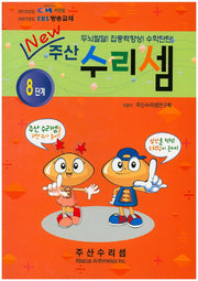 주산 수리셈 8단계(New)