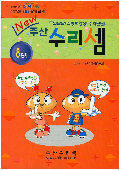 주산 수리셈 8단계(New)
