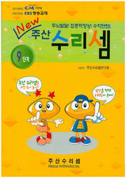 주산 수리셈 9단계(New)