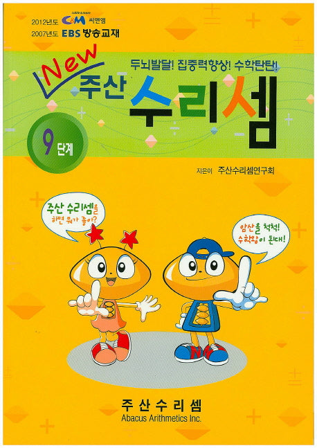 주산 수리셈 9단계(New)