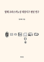 발해 끄라스끼노성 대장식구 편년 연구