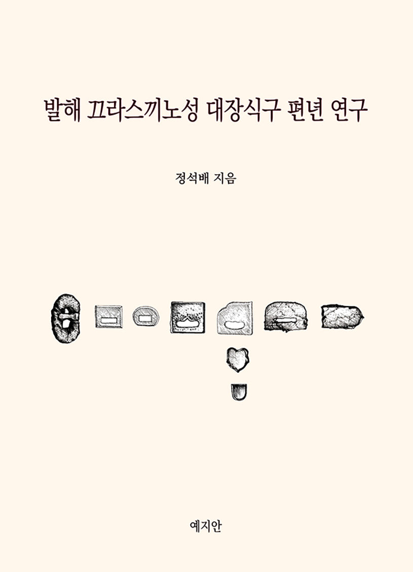 발해 끄라스끼노성 대장식구 편년 연구