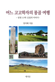 어느 고고학자의 몽골 여행