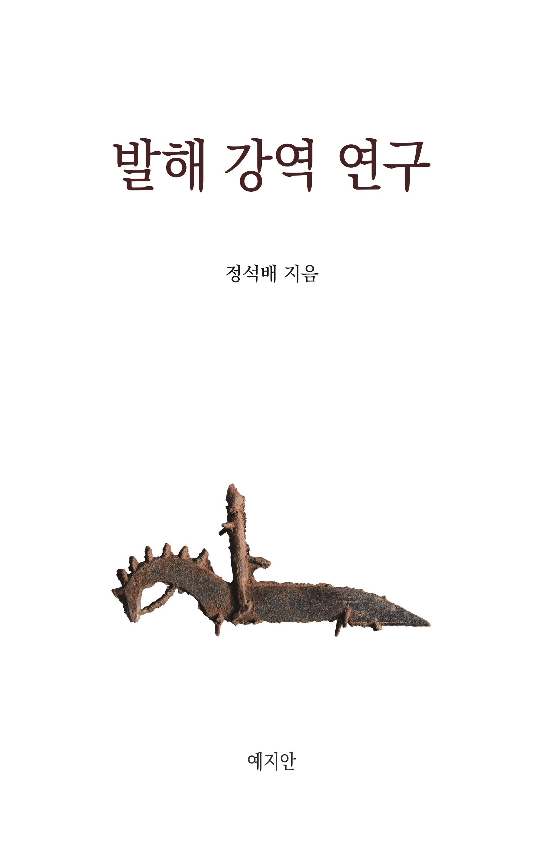 발해 강역 연구