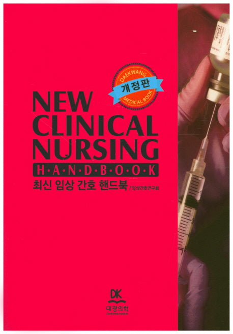 임상 간호 핸드북(최신)(개정판)