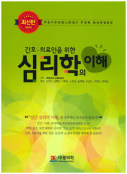 심리학의 이해(간호 의료인을 위한)