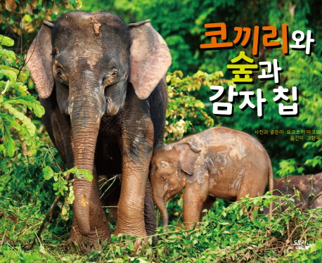코끼리와 숲과 감자 칩(도토리작은숲 1)(양장본 Hardcover)