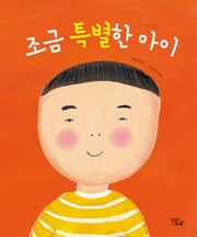 조금 특별한 아이(도토리나무 그림책)(양장본 Hardcover)