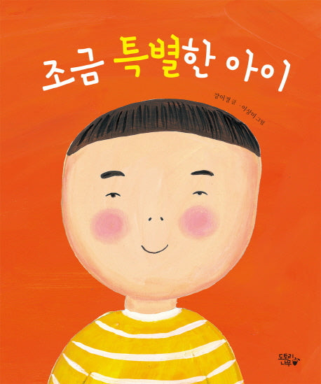 조금 특별한 아이(도토리나무 그림책)(양장본 Hardcover)