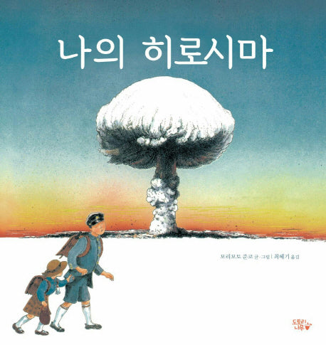 나의 히로시마(도토리작은숲 2)(양장본 Hardcover)