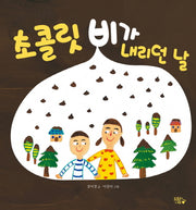 초콜릿 비가 내리던 날(도토리나무 그림책 2)(양장본 HardCover)