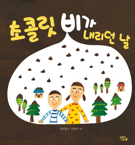 초콜릿 비가 내리던 날(도토리나무 그림책 2)(양장본 HardCover)