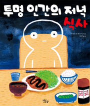 투명 인간의 저녁 식사(양장본 HardCover)