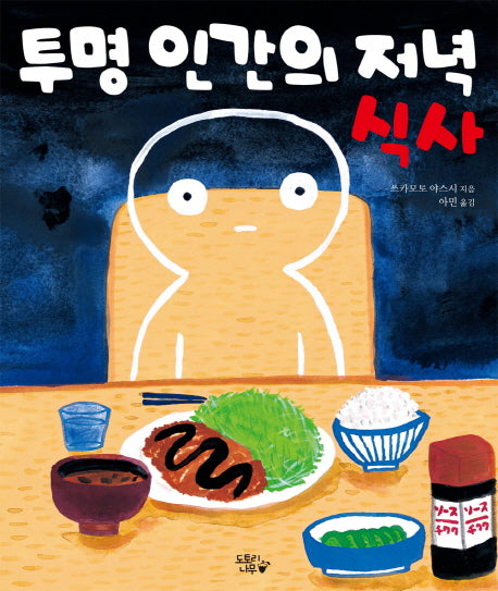 투명 인간의 저녁 식사(양장본 HardCover)