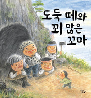 도둑 떼와 꾀 많은 꼬마(부지깽이 옛이야기 그림책 1)(양장본 Hardcover)