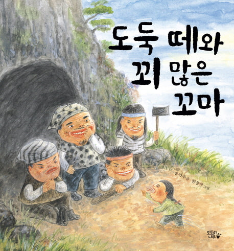 도둑 떼와 꾀 많은 꼬마(부지깽이 옛이야기 그림책 1)(양장본 Hardcover)