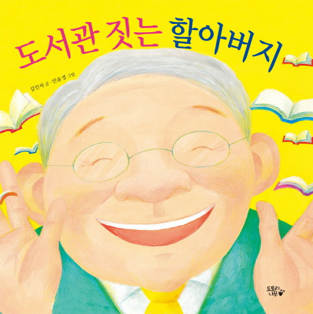 도서관 짓는 할아버지(도토리나무 그림책 4)(양장본 HardCover)