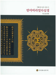 반야바라밀다심경(전통사경 교본 시리즈 1)