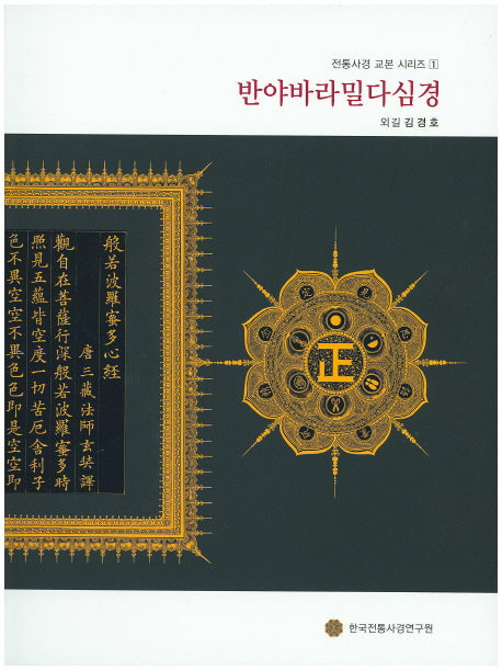 반야바라밀다심경(전통사경 교본 시리즈 1)