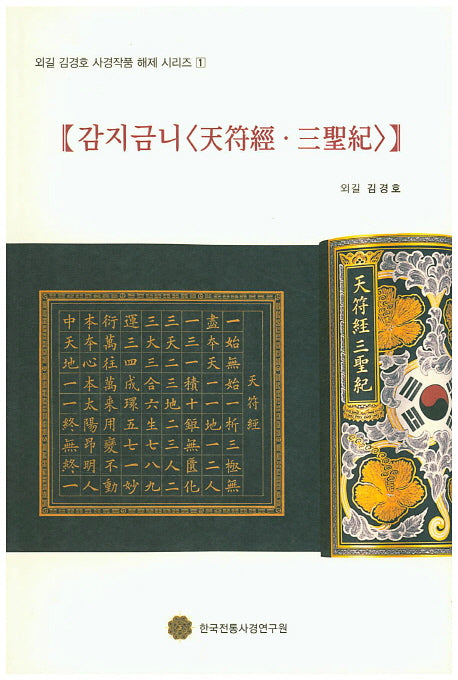 감지금니(천부경 삼성기)(외길 김경호 사경작품 해제 시리즈 1)