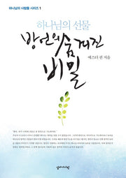 하나님의 선물 방언의 숨겨진 비밀(하나님의 사람들 시리즈 1)