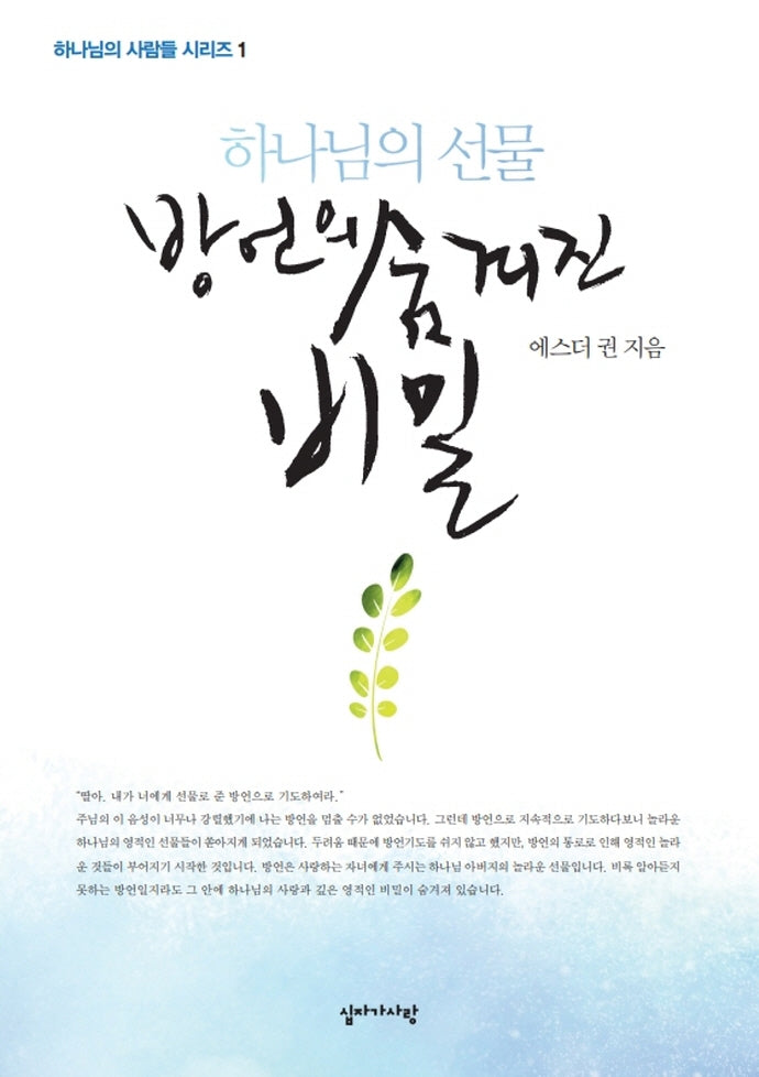 하나님의 선물 방언의 숨겨진 비밀(하나님의 사람들 시리즈 1)